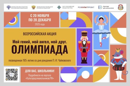 20 ноября в стране стартует всероссийская акция «Мой гений, мой ангел, мой друг. Олимпиада», посвященная 185-летию со дня рождения композитора Петра Чайковского