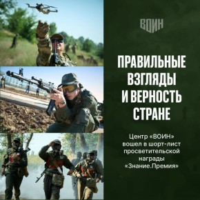 Центр «ВОИН» – среди финалистов главной просветительской премии страны