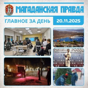 ГЛАВНОЕ ЗА ДЕНЬ. Магаданским школьникам рассказали о семейном законодательстве - В рамках Всероссийской акции «День правовой помощи детям» Медики рассказали о внезапных проблемах с канализацией в поликлинике колымской...