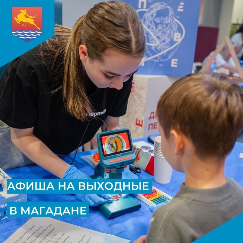 Выходные совсем близко, друзья, и они станут очень насыщенными в Магадане