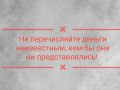 ОСТОРОЖНО, МОШЕННИКИ. Вам звонят из банка и сообщают о сомнительных операциях и проблемах по счету? Настоятельно рекомендуют перевести деньги на «безопасные счета»? СТОП! ЭТО МОШЕННИКИ Прервите разговор и обратитесь в банк!...