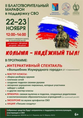 В Магадане стартует II Благотворительный марафон в поддержку бойцов СВО «Колыма – надежный тыл!»