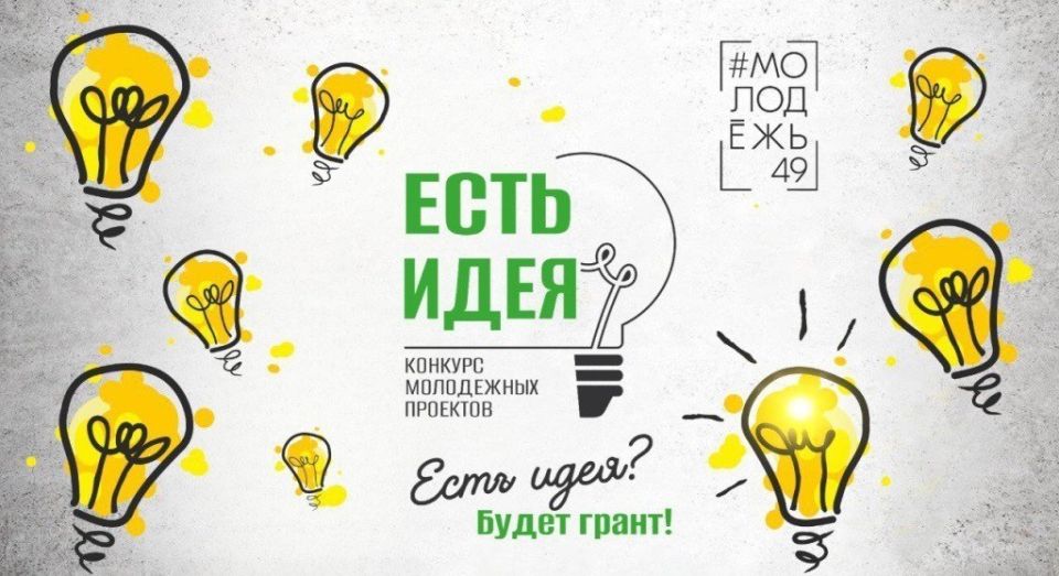 Есть идея? Тогда приглашаем принять участие в конкурсе и выиграть грант до 200 000 рублей на ее исполнение
