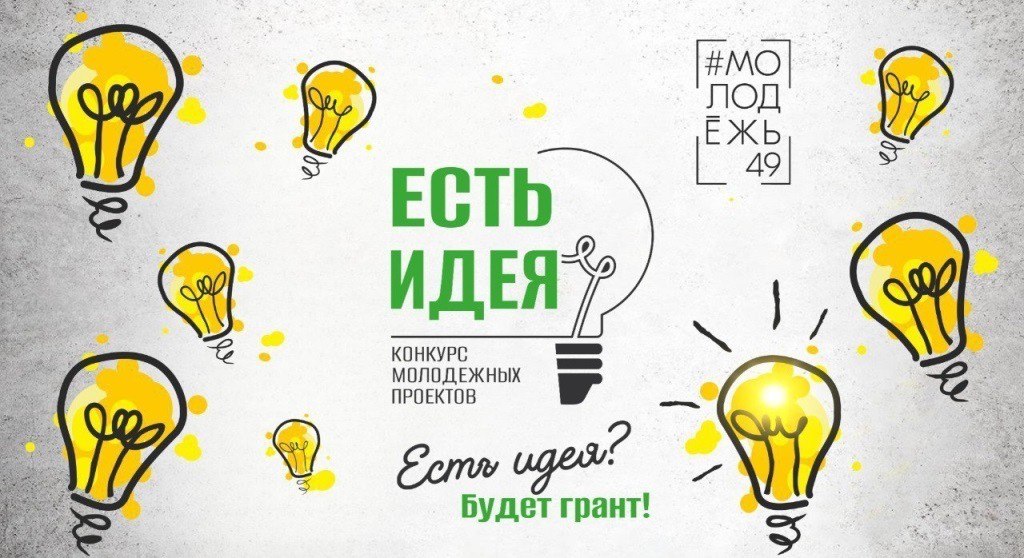 Есть идея? Тогда приглашаем принять участие в конкурсе и выиграть грант до 200 000 рублей на ее исполнение