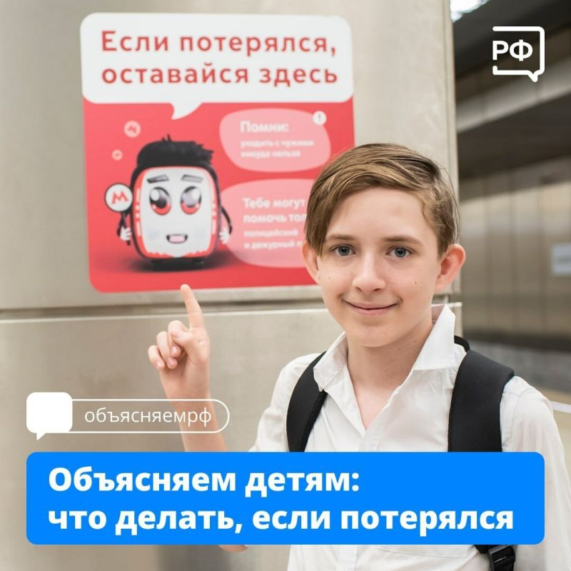 А ваш ребёнок знает, что делать, если потерялся? Спросите у него сегодня