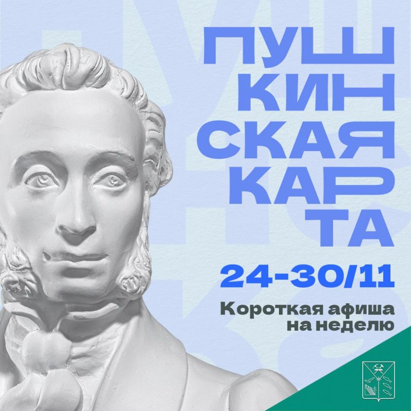 Минкульт Колымы представляет подборку интересных событий, которые можно посетить с Пушкинской картой на неделе с 24 по 30 ноября