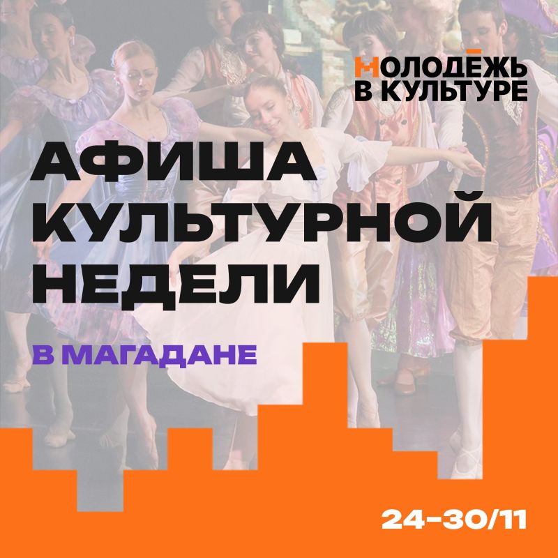 Молодежный совет Минкульта Колымы представляет дайджест культурных событий, на которые стоит обратить внимание на этой неделе