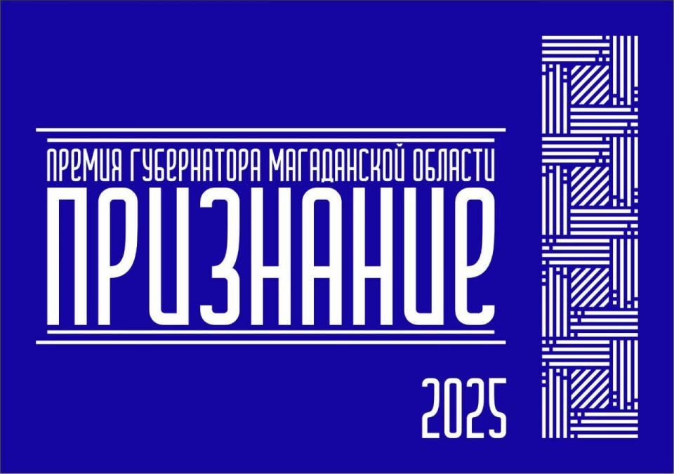 Завершается приём заявок на соискание Премии Губернатора Магаданской области «Признание»