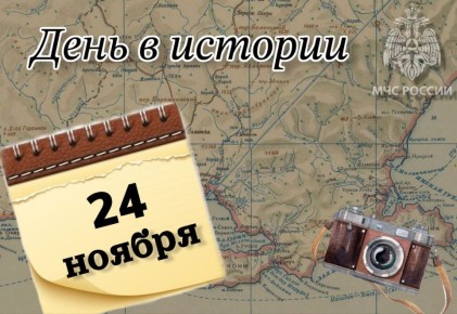 # Деньвистории. На календаре 24 ноября