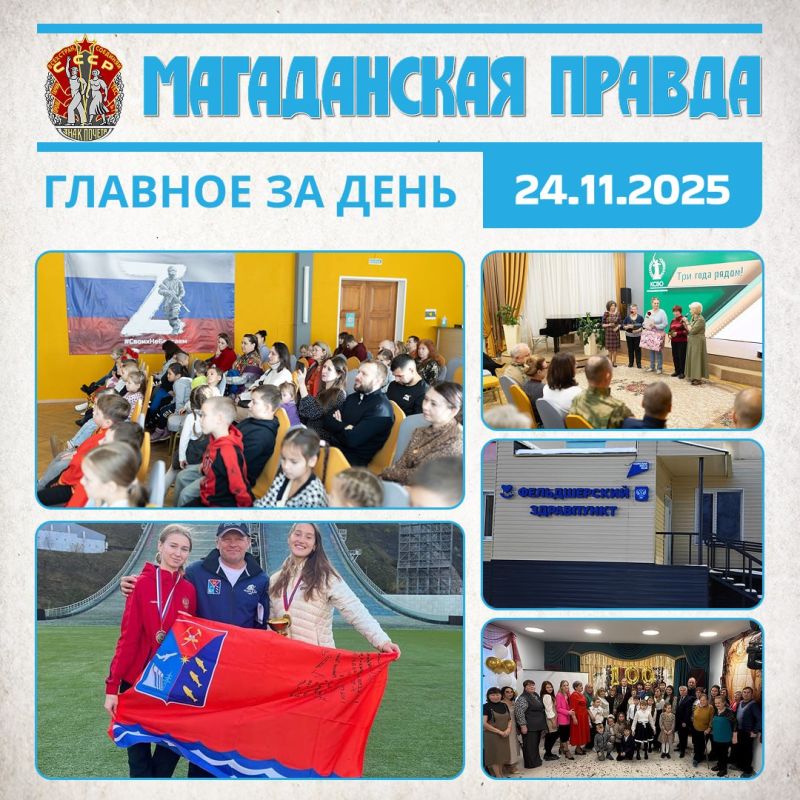 ГЛАВНОЕ ЗА ДЕНЬ. Благотворительный марафон «Колыма – надежный тыл» объединил сотни магаданцев - Народное единство и поддержка земляков Магаданские летающие лыжницы взяли три медали на открытии зимнего сезона в Сочи - Бронза...