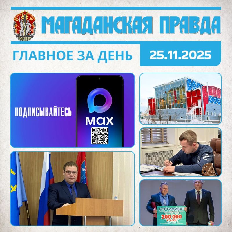 ГЛАВНОЕ ЗА ДЕНЬ. «Магаданская правда» теперь и в национальном мессенджере MAX - Главные новости и эксклюзивные материалы Новый глава Северо-Эвенского округа Колымы рассказал о первоочередных планах - Расселение...