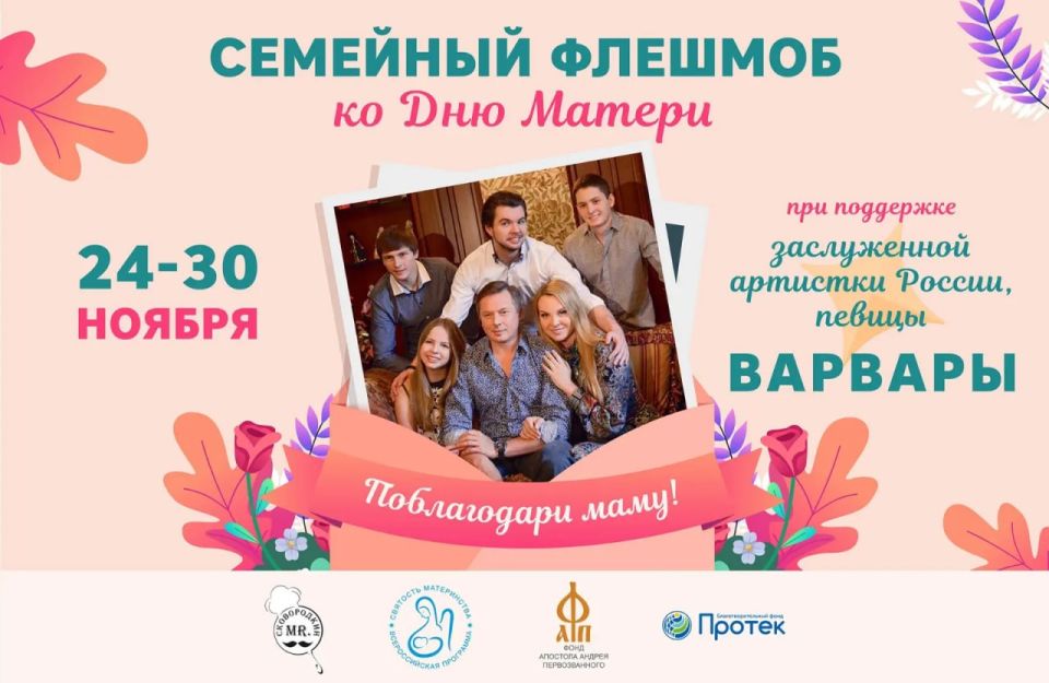 Всероссийский семейный флешмоб «Поблагодари маму!» стартует в преддверии Дня матери