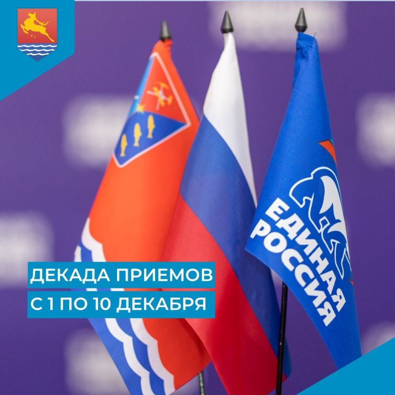 В Магадане с 1 по 10 декабря в региональной общественной приемной председателя «Единой России» Д.А. Медведева пройдет декада приемов граждан