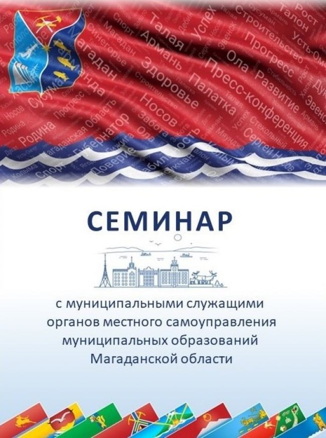 Более 100 представителей местного самоуправления со всей Магаданской области собрались на ежегодном семинаре, организованном МинИнформ Колымы Более 100 представителей местного самоуправления со всей Магаданской области собрались на ежегодном семинаре, организованном МинИнформ Колымы