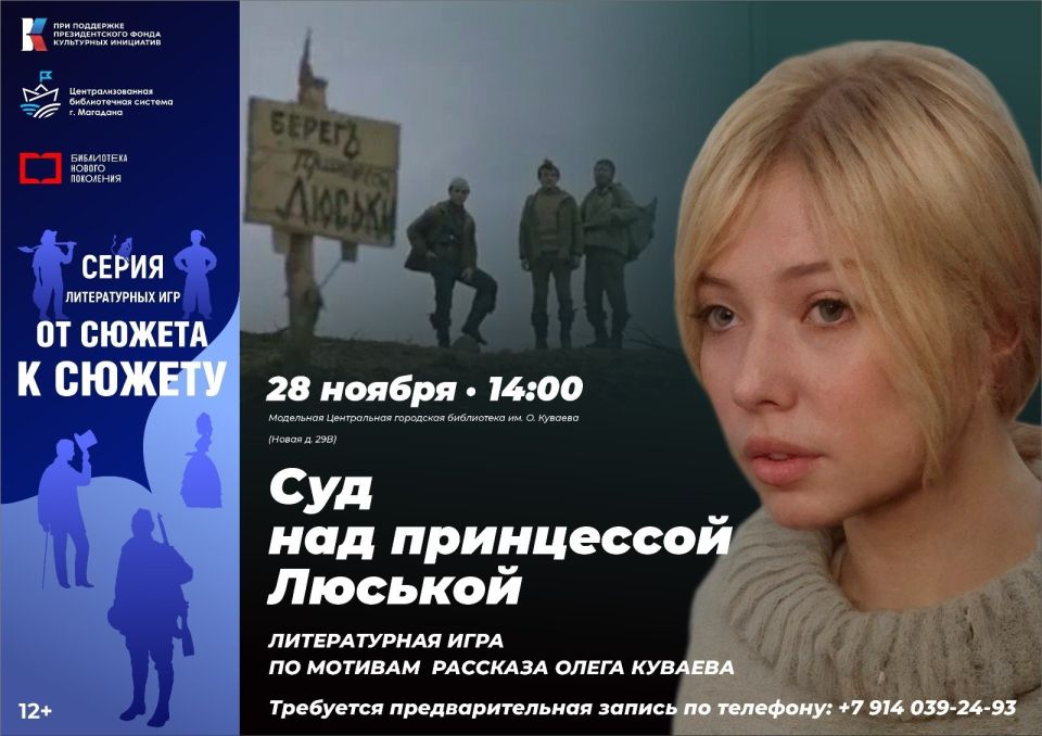 Магаданцы могут стать участниками литературного суда