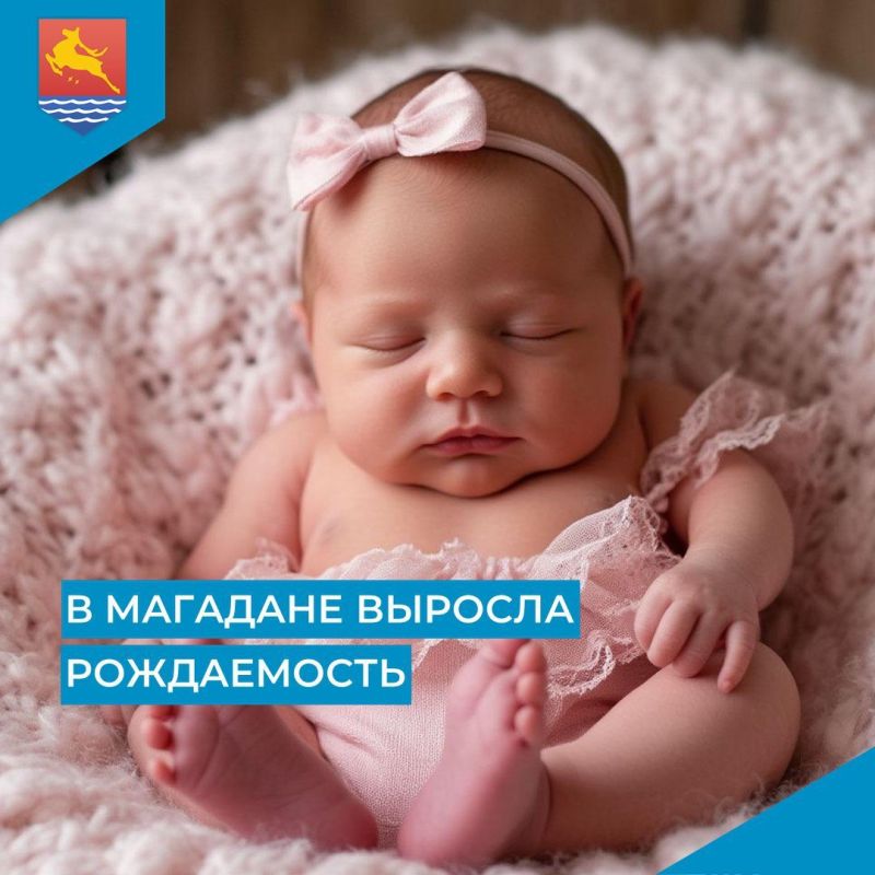 Начинаем утро среды с хороших новостей: в Магадане за девять месяцев текущего года родилось более 600 детей, а показатель рождаемости вырос