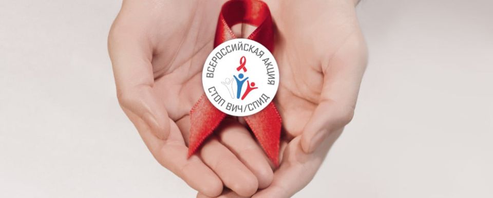 Магаданская область присоединилась ко Всероссийской акции #СТОПВИЧСПИД