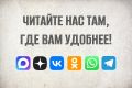 Читайте нас там, где вам удобнее и подписывайтесь на «МП» в социальных сетях