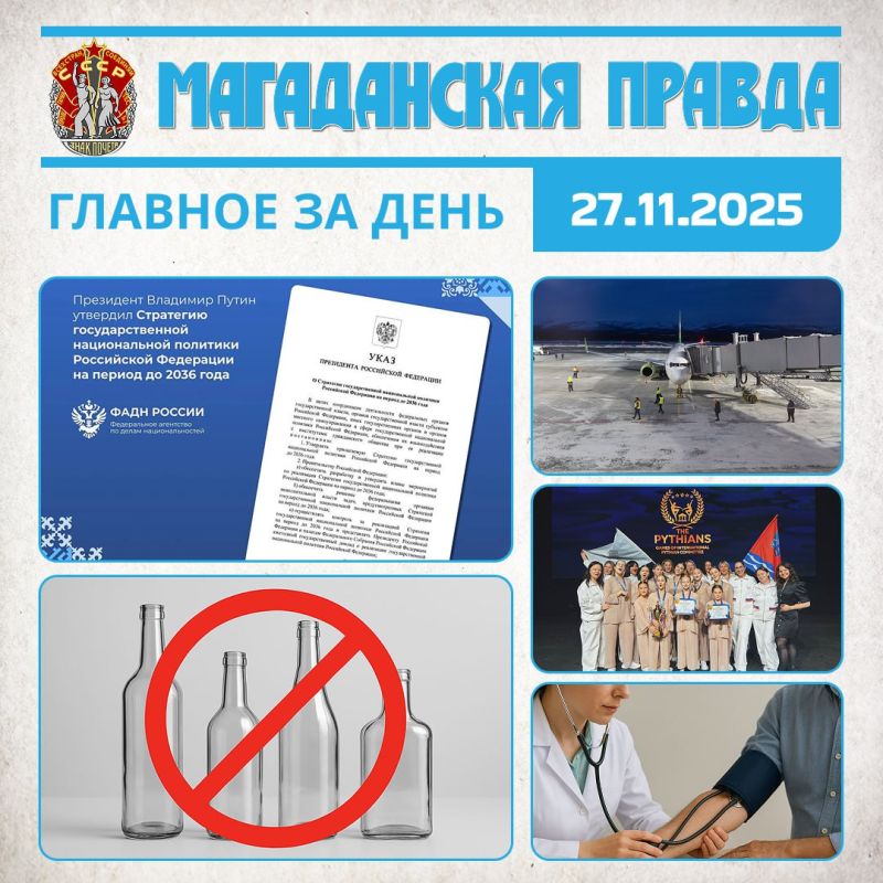 ГЛАВНОЕ ЗА ДЕНЬ. Владимир Путин утвердил новую стратегию государственной национальной политики - Укрепление межнационального согласия и обеспечение национального единства 17 организаций не смогут продавать алкоголь в...