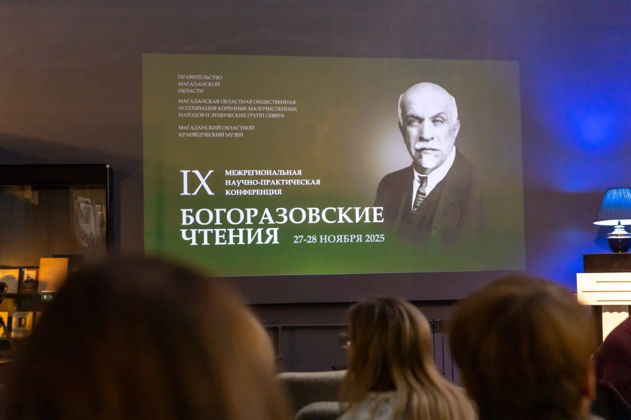 В Магаданском краеведческом музее стартовала международная научно-практическая конференция «IX Богоразовские чтения» В Магаданском краеведческом музее стартовала международная научно-практическая конференция «IX Богоразовские чтения»