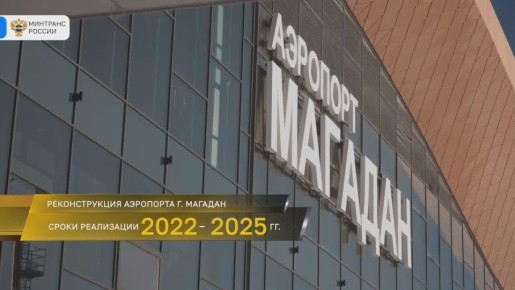 В аэропорту «Сокол» Магадана введен в эксплуатацию комплекс обновленной аэродромной инфраструктуры