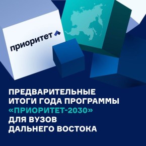 Программа «Приоритет-2030» показала хорошие результаты!