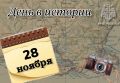 # Деньвистории. На календаре 28 ноября - День профессионального бухгалтера