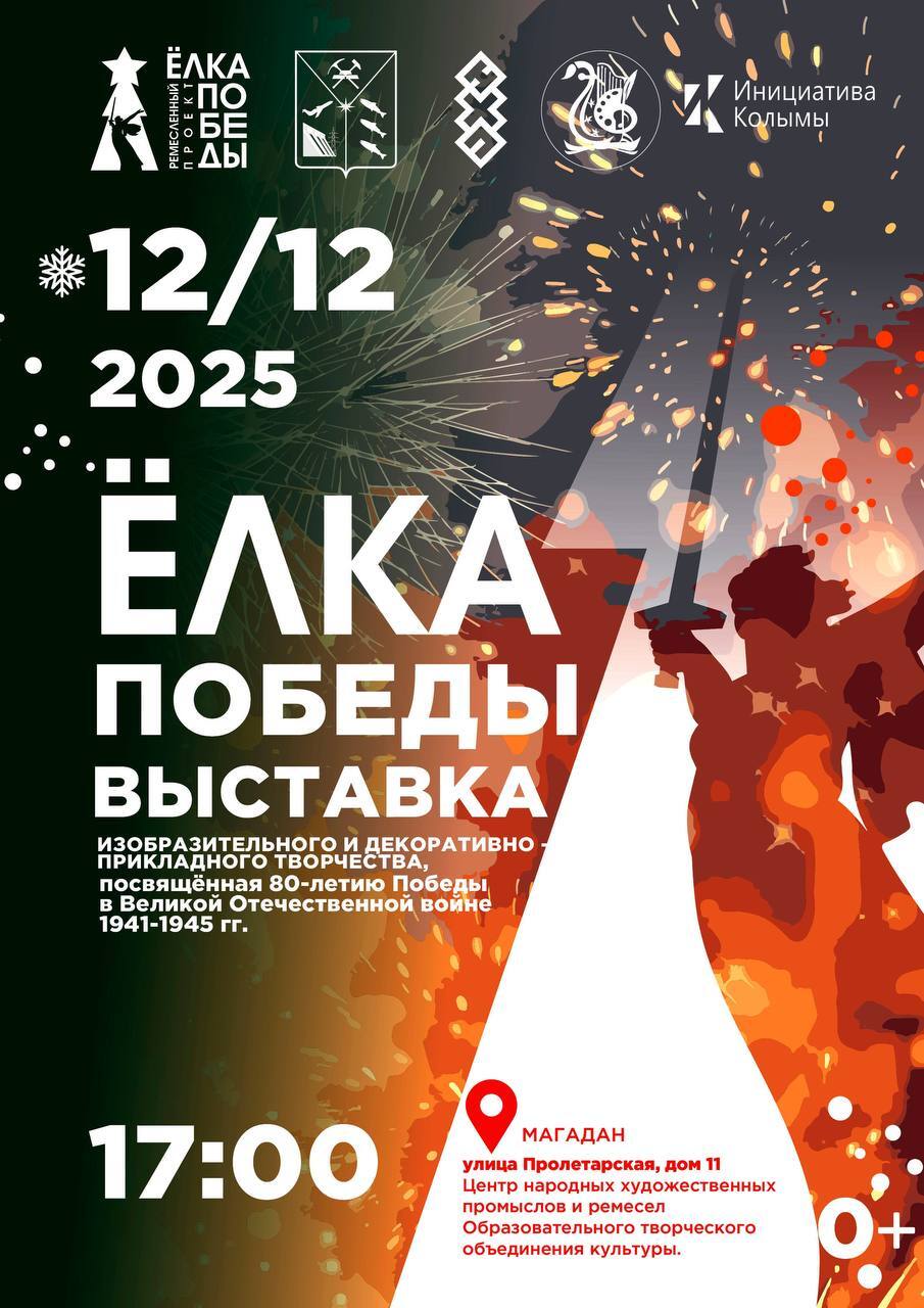 В Центре народных художественных промыслов Магаданской области готовится к открытию новая выставка «ЁлкаПобеды»
