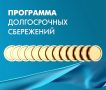 Государственная программа долгосрочных сбережений