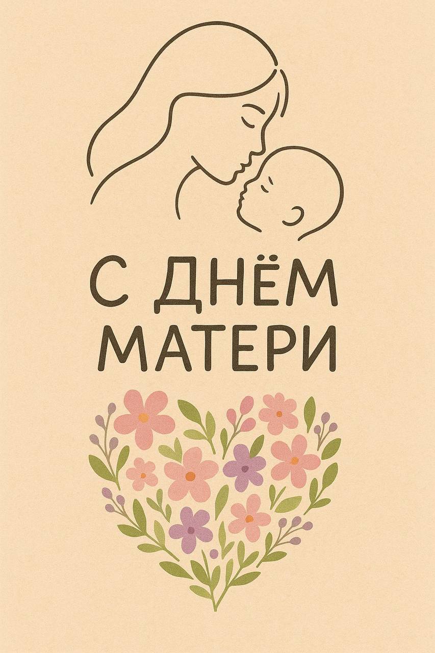 Дорогие мамы! От всего сердца поздравляю вас с Днём матери!