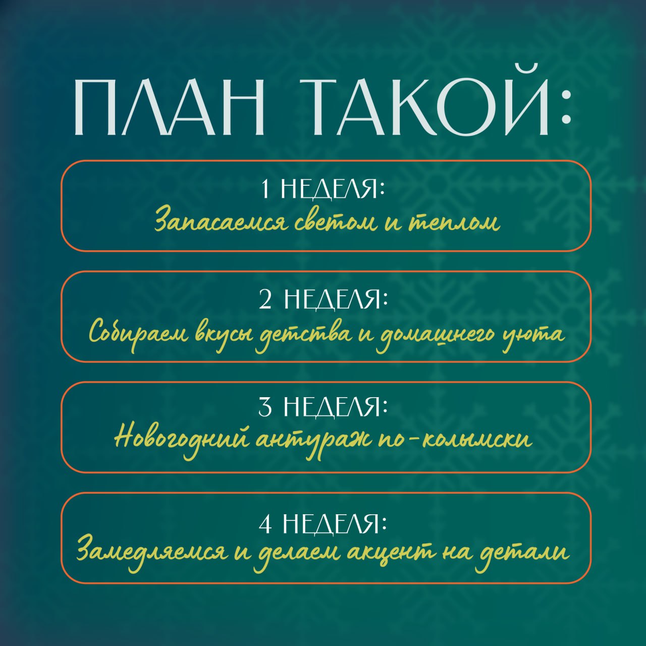 Декабрь – это про тепло общения и объятий, свет улыбок, уютные воспоминания и долю колымской романтики, без которой не обходятся самые темные дни зимы Декабрь – это про тепло общения и объятий, свет улыбок, уютные воспоминания и долю колымской романтики, без которой не обходятся самые темные дни зимы
