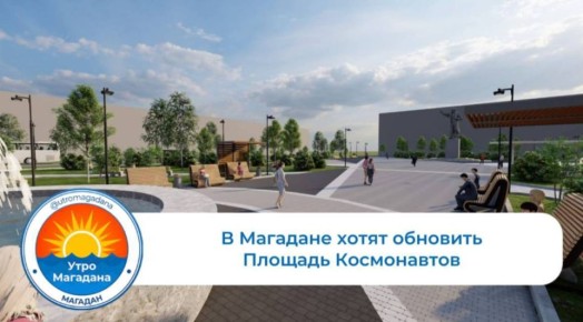 Уже в 2026 году в Магадане планируют приступить к обновлению площади Космонавтов