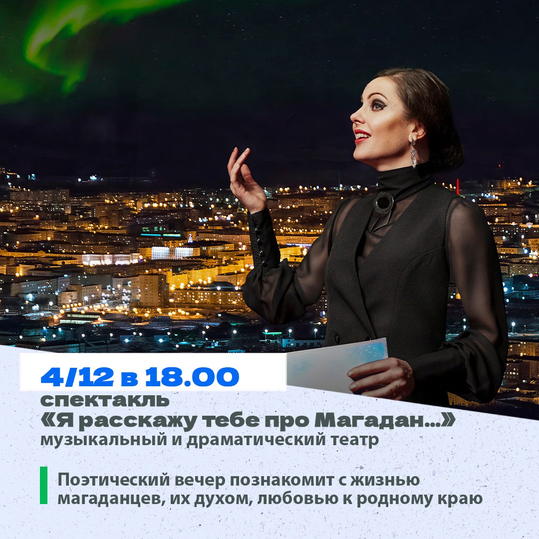 Встречаем первую неделю зимы вместе с Пушкинской картой! Минкульт Колымы представляет подборку интересных событий, которые можно посетить на неделе с 1 по 7 декабря Встречаем первую неделю зимы вместе с Пушкинской картой! Минкульт Колымы представляет подборку интересных событий, которые можно посетить на неделе с 1 по 7 декабря