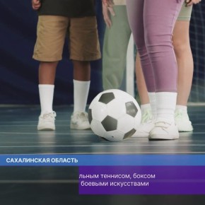 «В здоровом теле – здоровый дух!» – эта народная мудрость сегодня воплощается в жизнь для тысяч дальневосточников