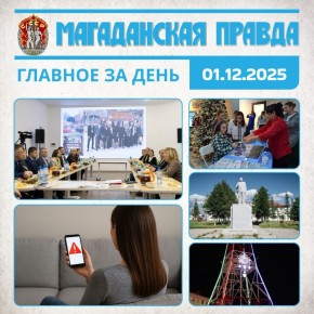 ГЛАВНОЕ ЗА ДЕНЬ. Педагоги Колымы готовы перенимать передовой опыт гимназии имени Е.М.Примакова - Впечатления участников стажировки Роскомнадзор объяснил сбои в работе иностранных мессенджеров - Есть альтернатива Первая...