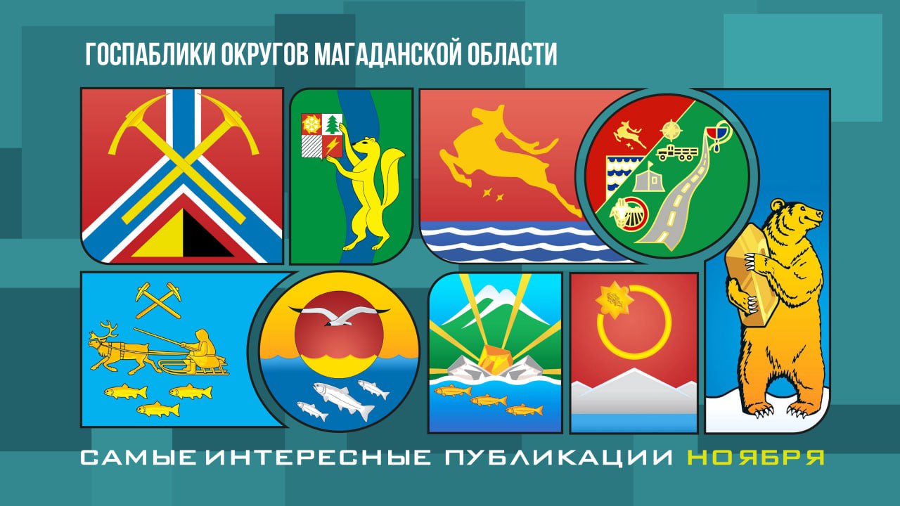 Как стартовал хоккейный сезон, чем впечатлила творческая смена«АртСевАрт», открытие сразу двух социальных объектов, завершения ремонта которых ждали многие ягоднинцы, – это и многое другое вы найдете в обзоре новостей из...