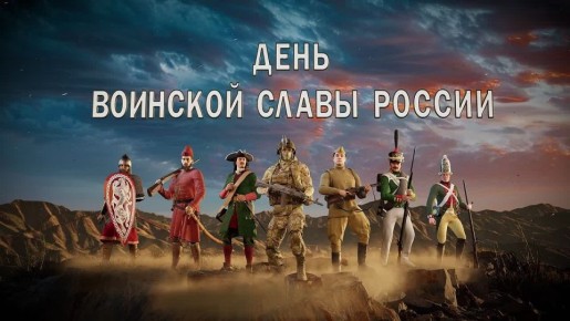 День воинской славы России