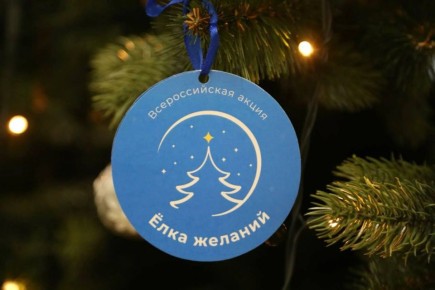 Стартовала Всероссийская акция «Ёлка желаний»!