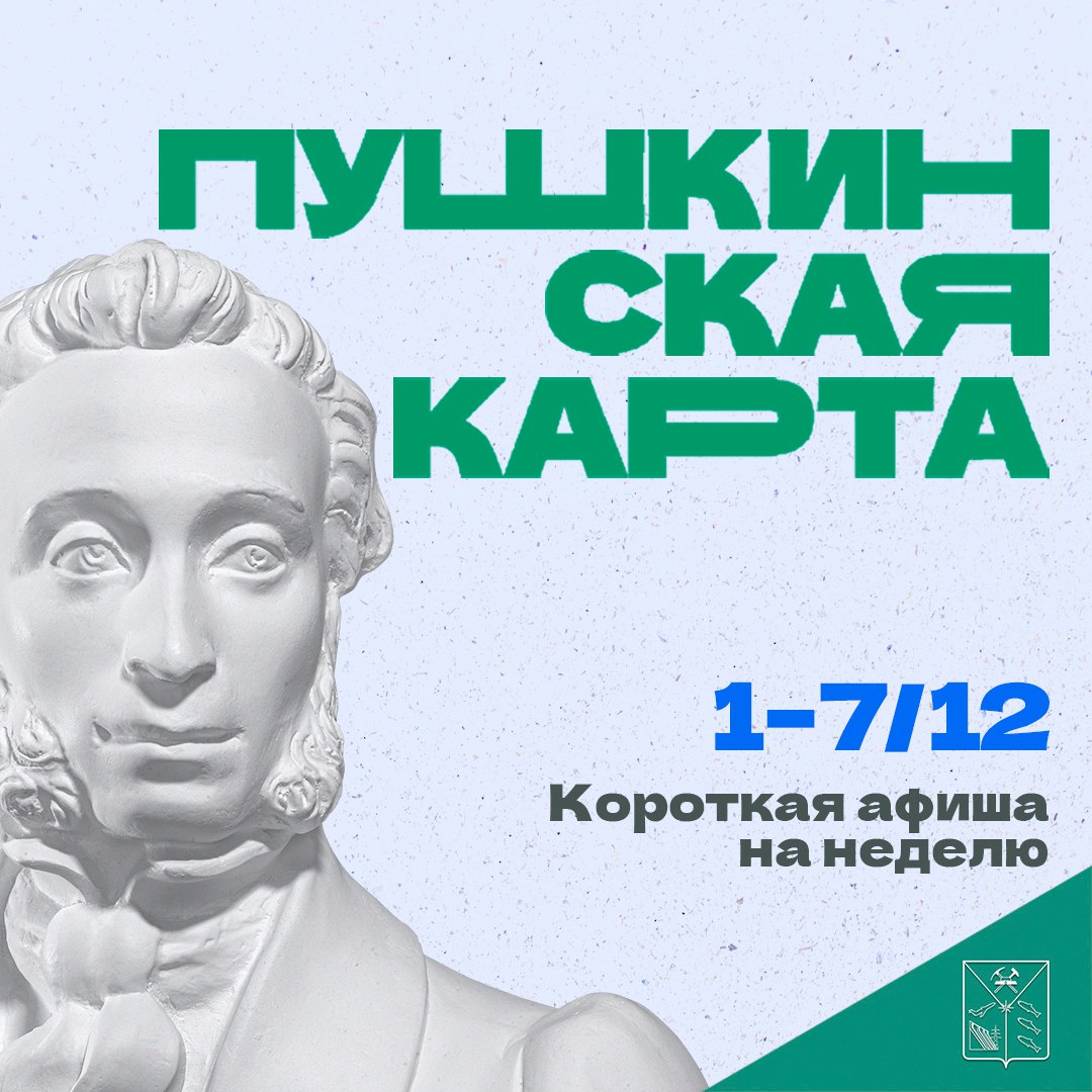 Встречаем первую неделю зимы вместе с Пушкинской картой! Минкульт Колымы представляет подборку интересных событий, которые можно посетить на неделе с 1 по 7 декабря