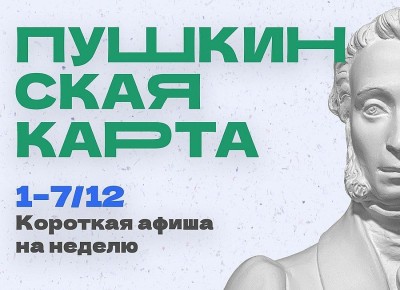 Куда сходить по Пушкинской карте в Магаданской области c 1 по 7 декабря
