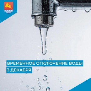 МУП «Водоканал» сообщает, что в связи с производством аварийных ремонтно-восстановительных работ в среду, 3 декабря с 9:30 до 13:30 отключат холодное водоснабжение: