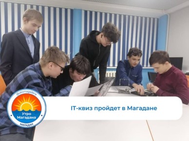 Открытый городской практико-ориентированный IT-квиз «Архимедовы дела» состоится в Магадане