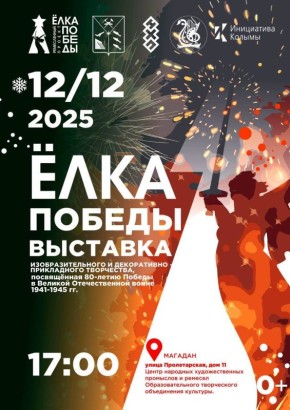 В Центре народных художественных промыслов Магаданской области готовится к открытию новая выставка «ЁлкаПобеды»