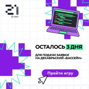 Успейте зарегистрироваться на декабрьский «бассейн» от «Школы 21»
