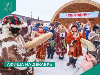 Традиционно в первый день месяца минкульт Колымы публикует афишу интересных событий