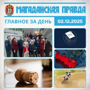 ГЛАВНОЕ ЗА ДЕНЬ. Александр Симонов: Это пример, как небезразличный человек может достичь больших результатов во взаимодействии с руководством региона и соцпартнерами - Участники программы «СВОи Герои 49» рассказали о...