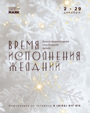 Подарить юным колымчанам праздник может каждый – с акцией «Время исполнения желаний»