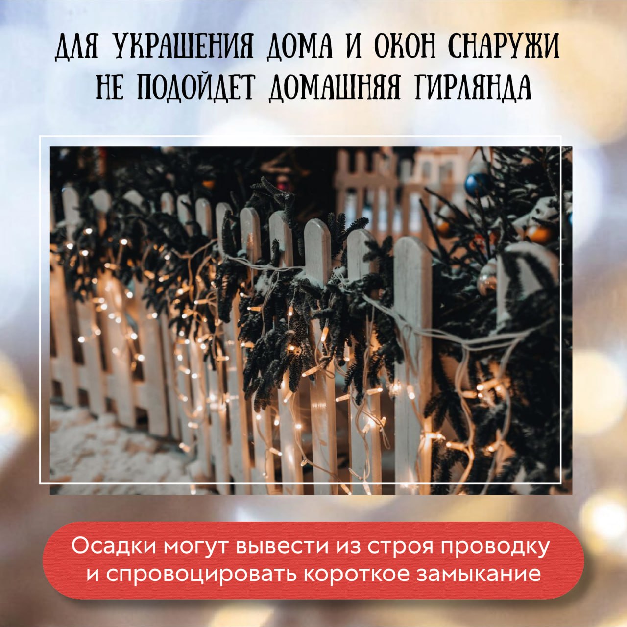 Выбирайте гирлянду правильно Выбирайте гирлянду правильно