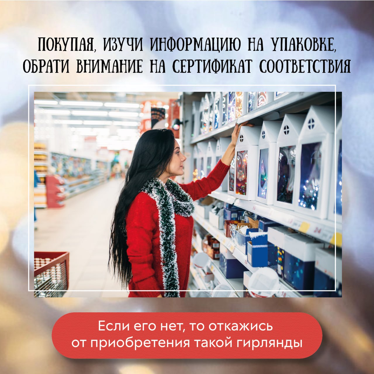 Выбирайте гирлянду правильно Выбирайте гирлянду правильно