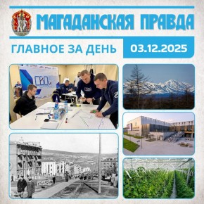 ГЛАВНОЕ ЗА ДЕНЬ. Ветераны СВО изучат экономику и состояние ведущих отраслей Колымы - Второй этап программы «СВОи Герои49» стартовал в Магадане Магаданская область образована 3 декабря 1953 года - Экскурс в историю региона...